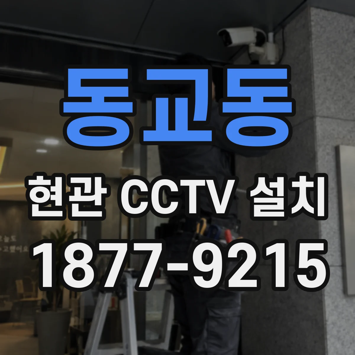 동교동 현관 CCTV 설치