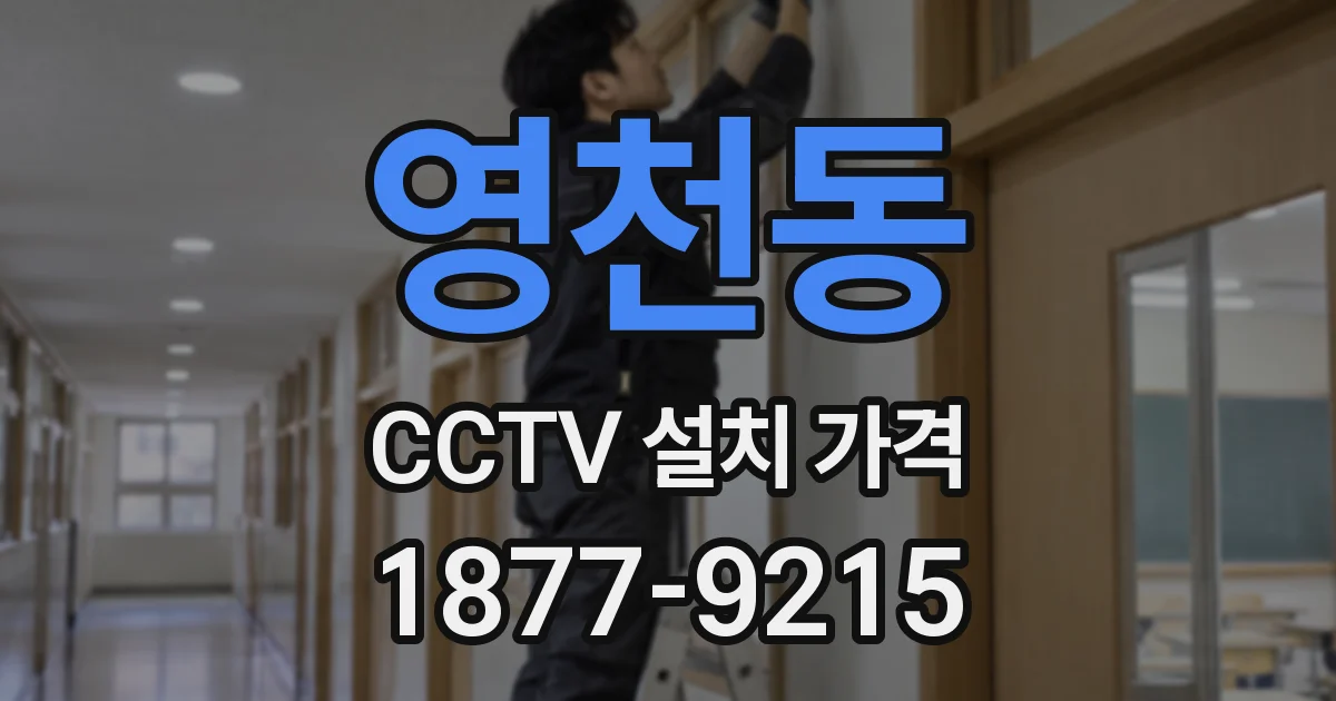 영천동 CCTV 설치 가격