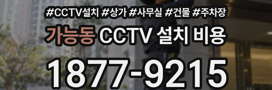 가능동 CCTV 설치 비용
