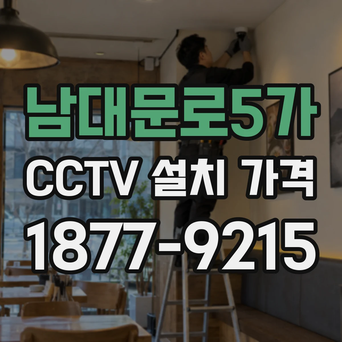남대문로5가 CCTV 설치 가격