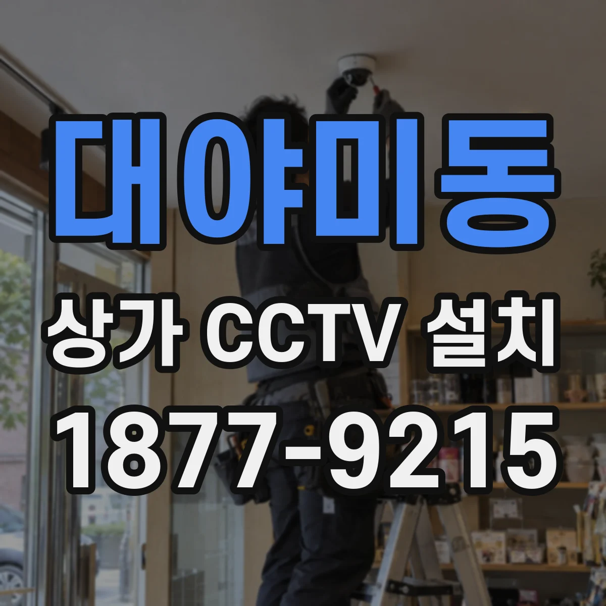 대야미동 상가 CCTV 설치