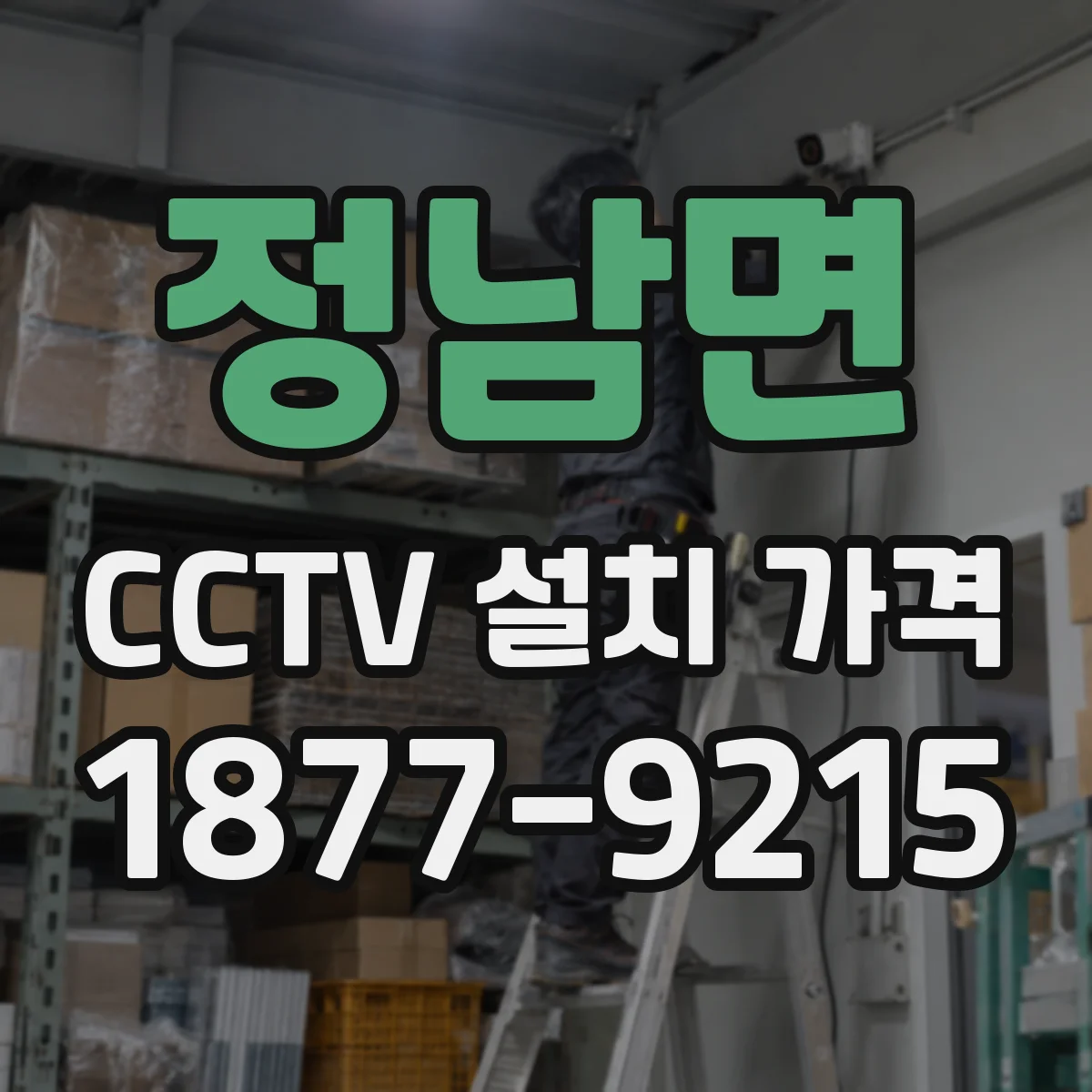 정남면 CCTV 설치 가격