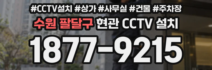 수원 팔달구 현관 CCTV 설치
