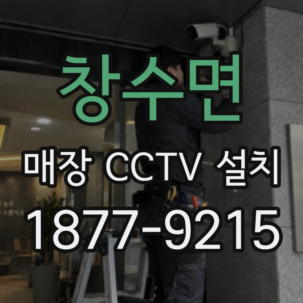 창수면 매장 CCTV 설치