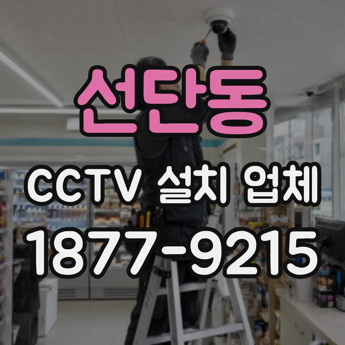 선단동 CCTV 설치 업체