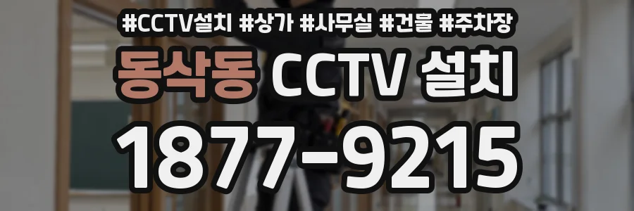 동삭동 CCTV 설치