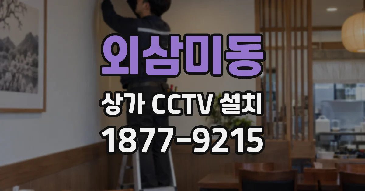 외삼미동 상가 CCTV 설치