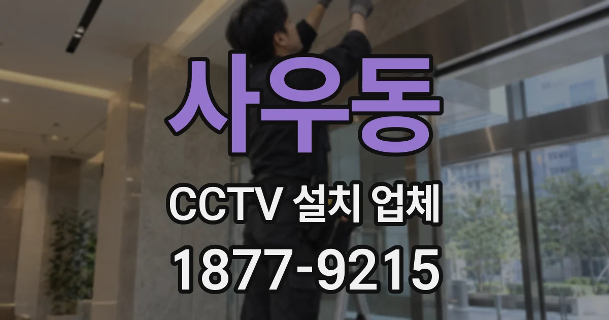 사우동 CCTV 설치 업체
