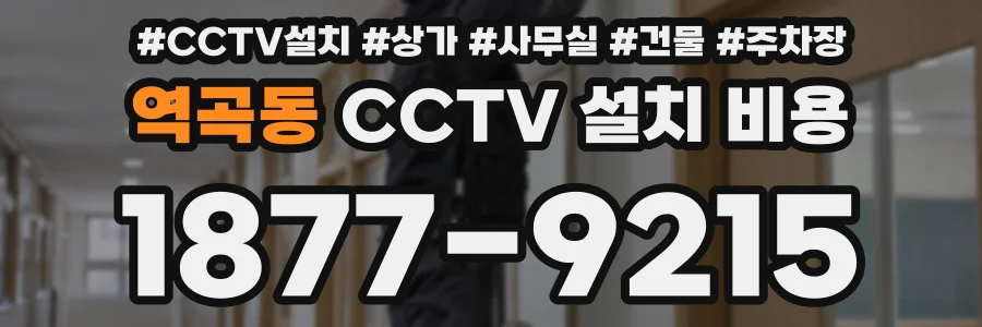 역곡동 CCTV 설치 비용
