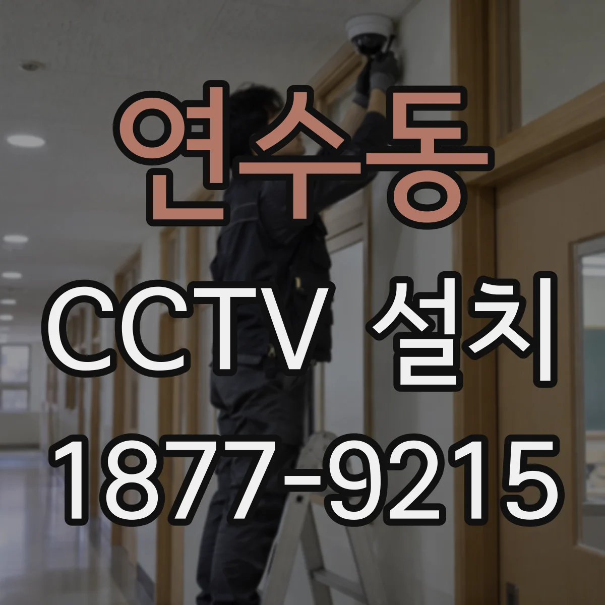 연수동 CCTV 설치