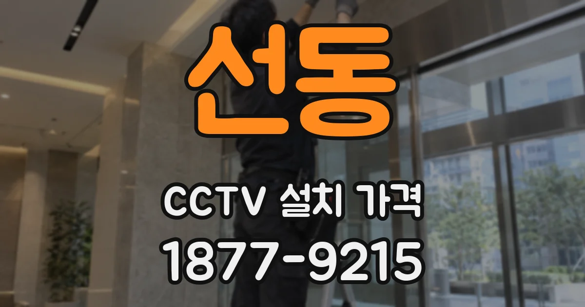 선동 CCTV 설치 가격