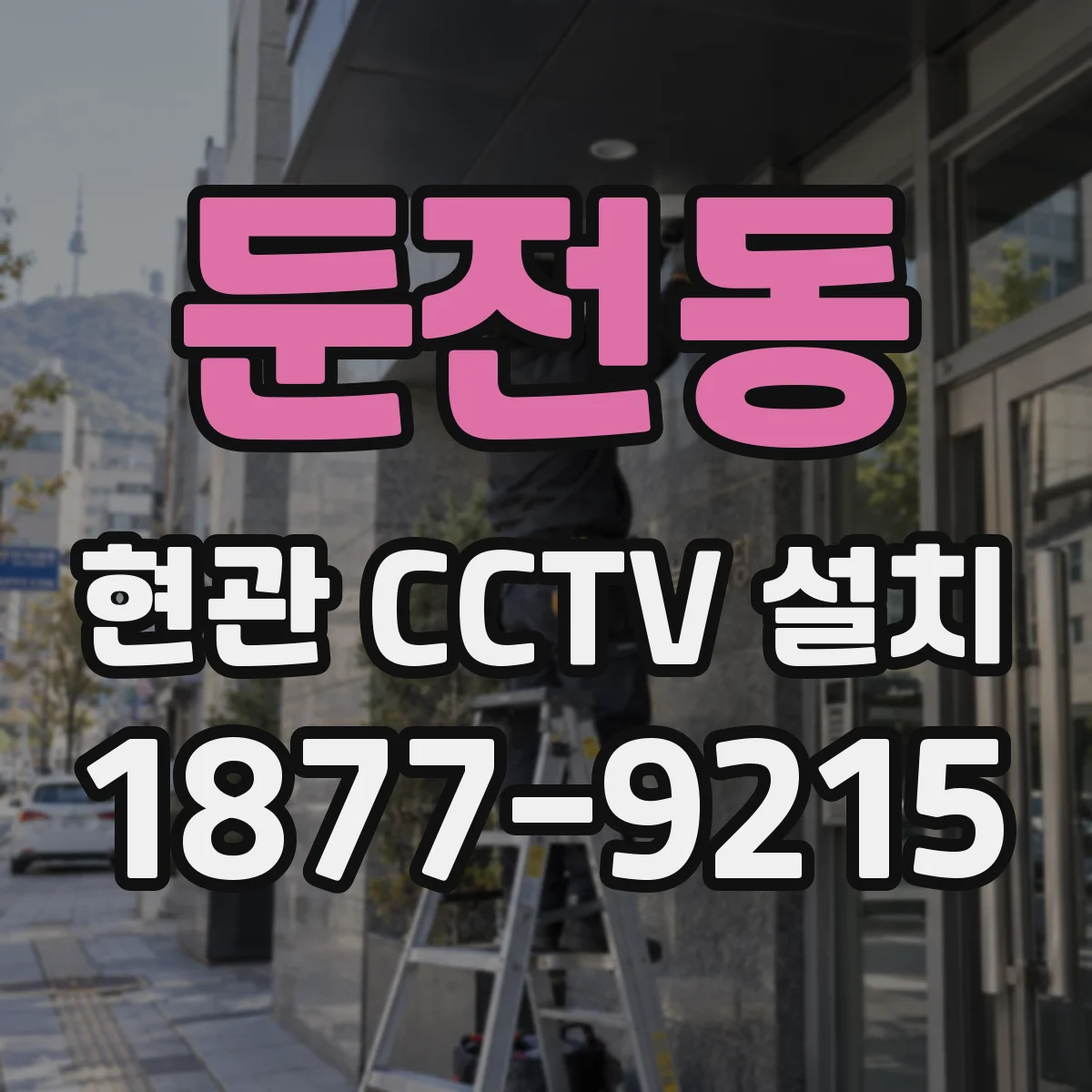 둔전동 현관 CCTV 설치