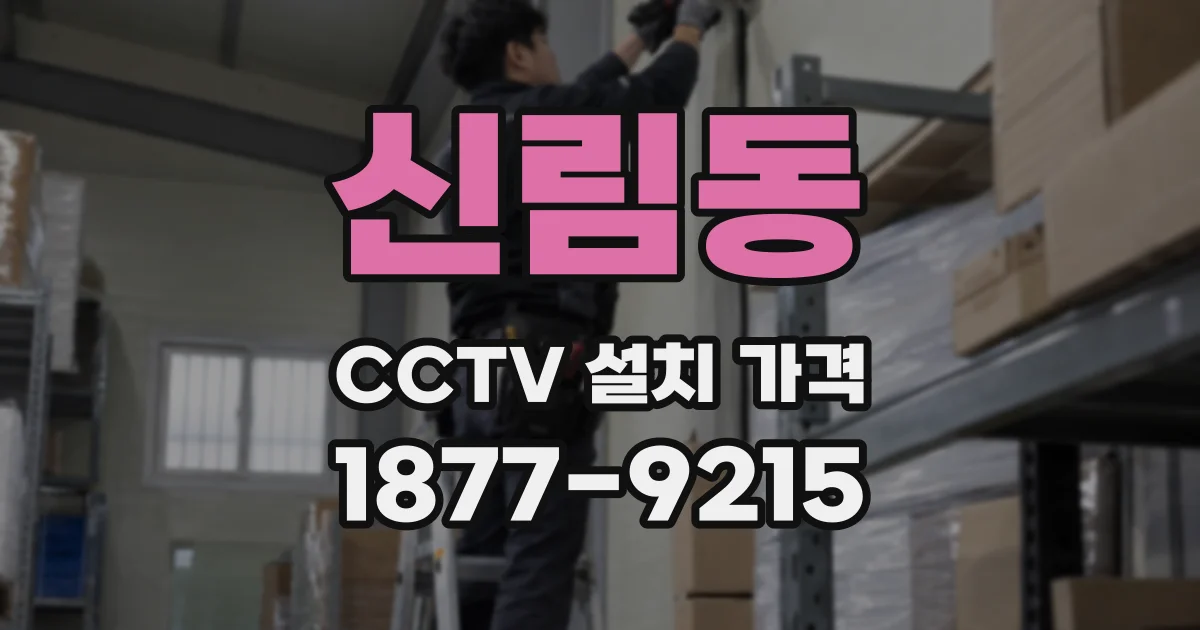 신림동 CCTV 설치 가격