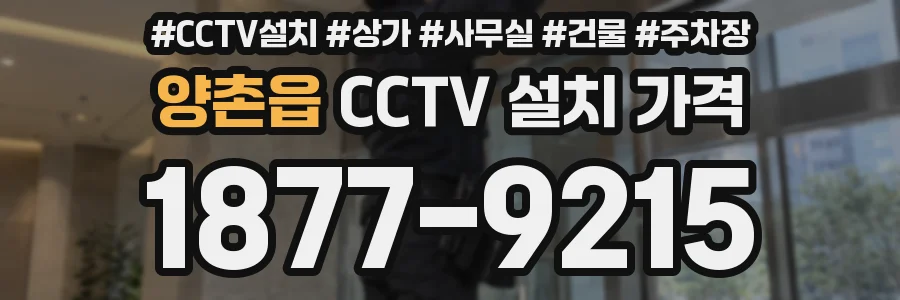 양촌읍 CCTV 설치 가격