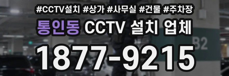 통인동 CCTV 설치 업체