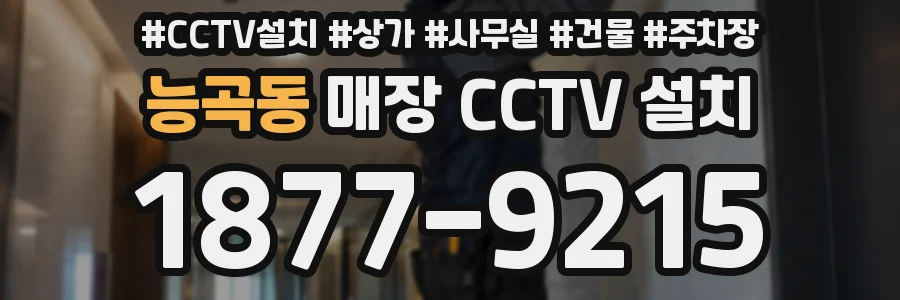 능곡동 매장 CCTV 설치