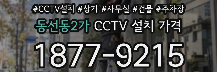 동선동2가 CCTV 설치 가격