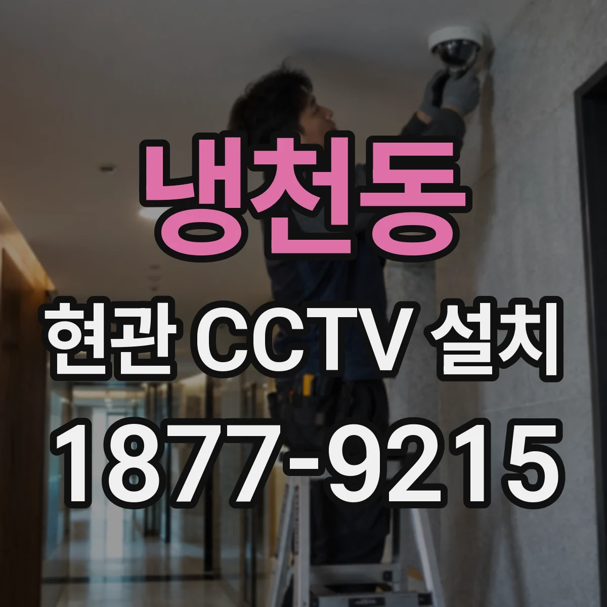 냉천동 현관 CCTV 설치