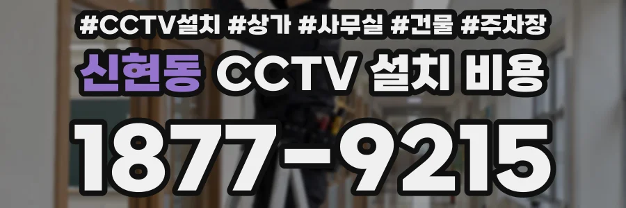 신현동 CCTV 설치 비용