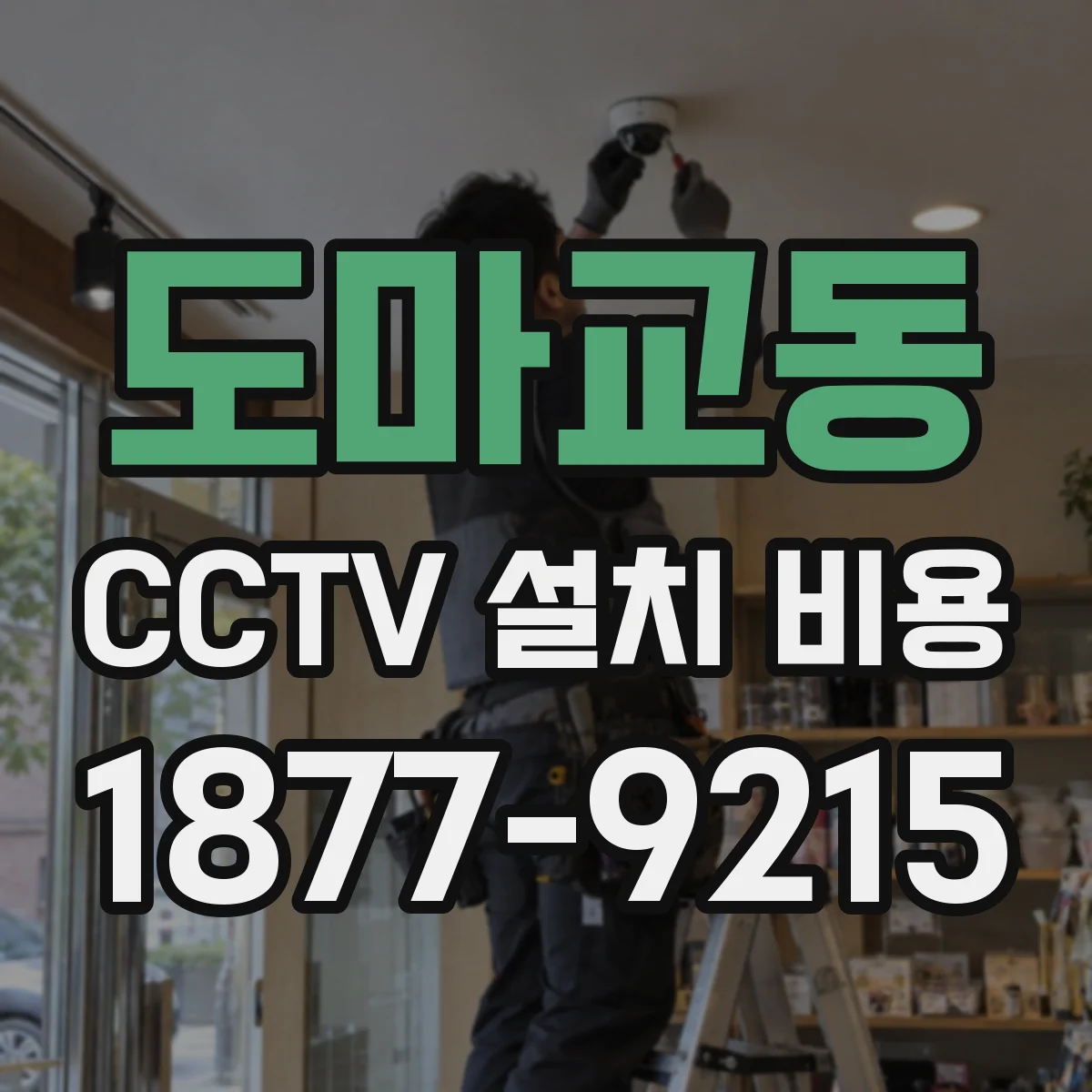 도마교동 CCTV 설치 비용