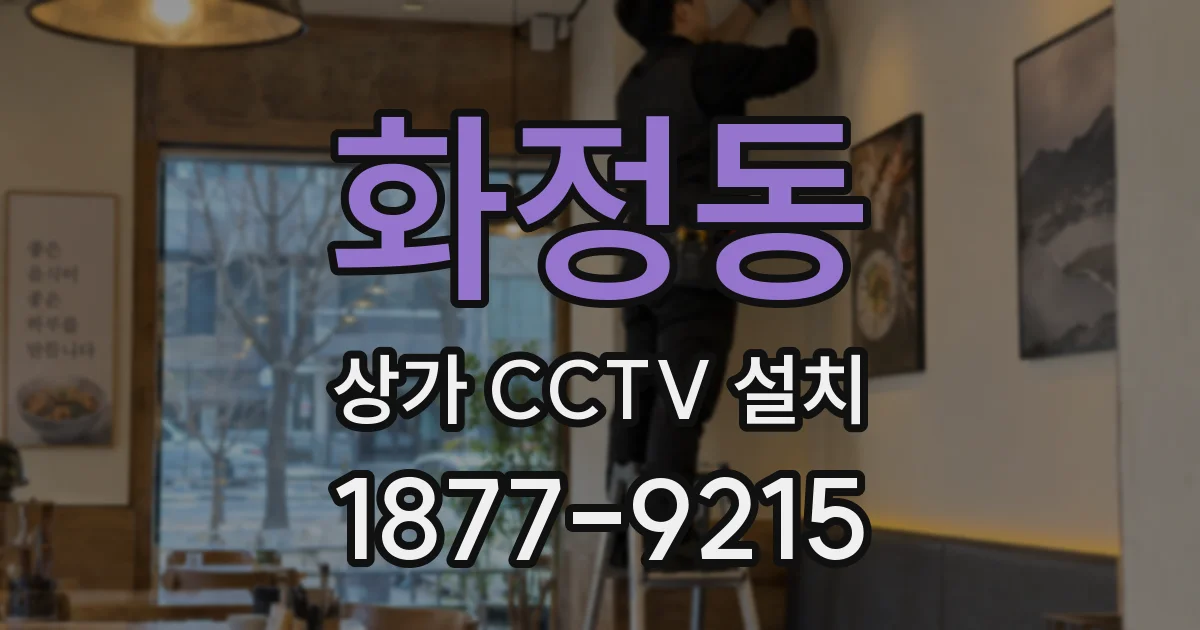 화정동 상가 CCTV 설치