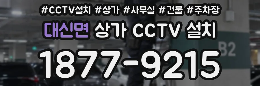 대신면 상가 CCTV 설치