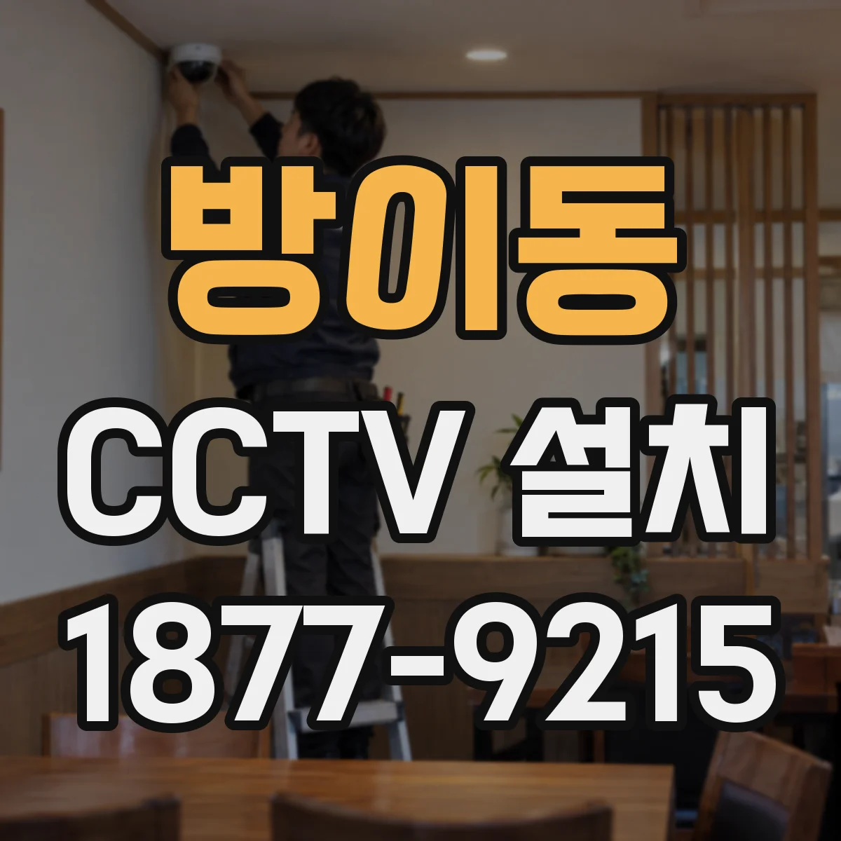 방이동 CCTV 설치
