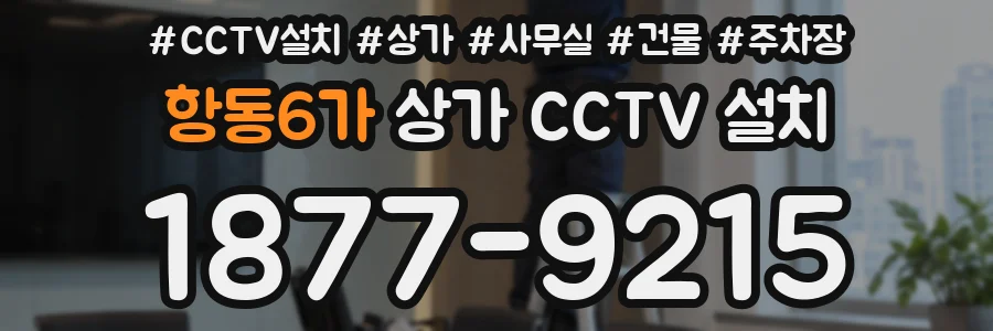 항동6가 상가 CCTV 설치