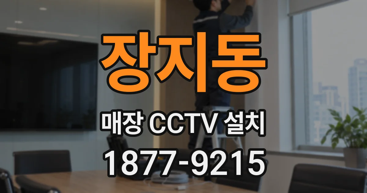 장지동 매장 CCTV 설치