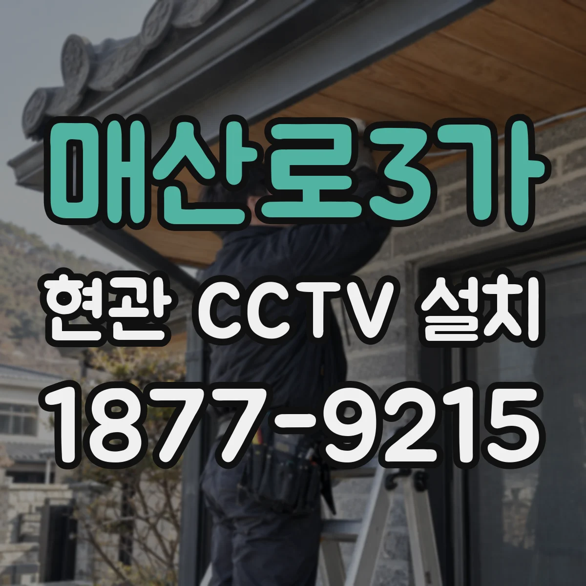 매산로3가 현관 CCTV 설치