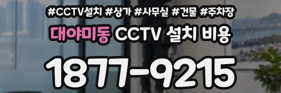 대야미동 CCTV 설치 비용