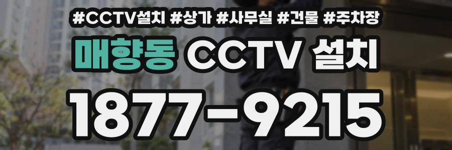 매향동 CCTV 설치