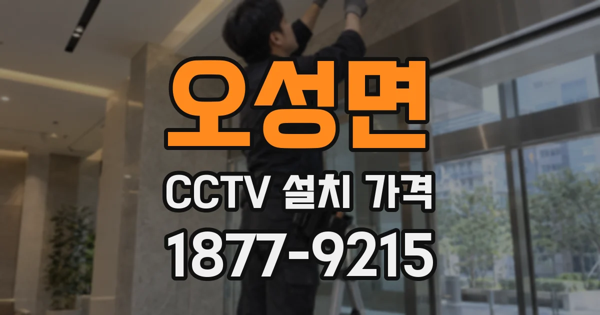 오성면 CCTV 설치 가격