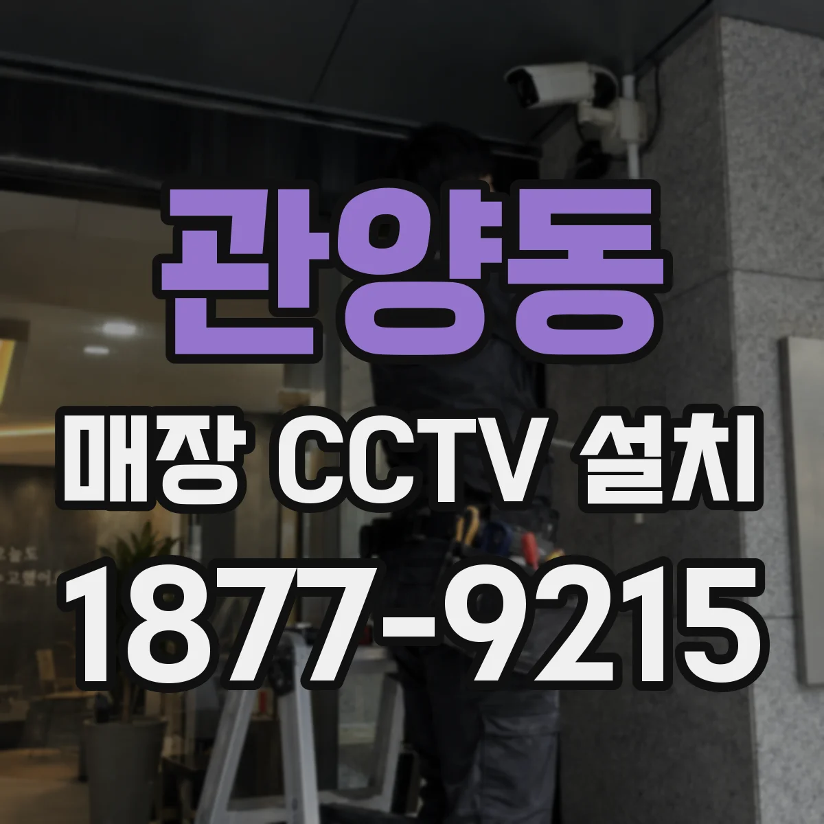 관양동 매장 CCTV 설치