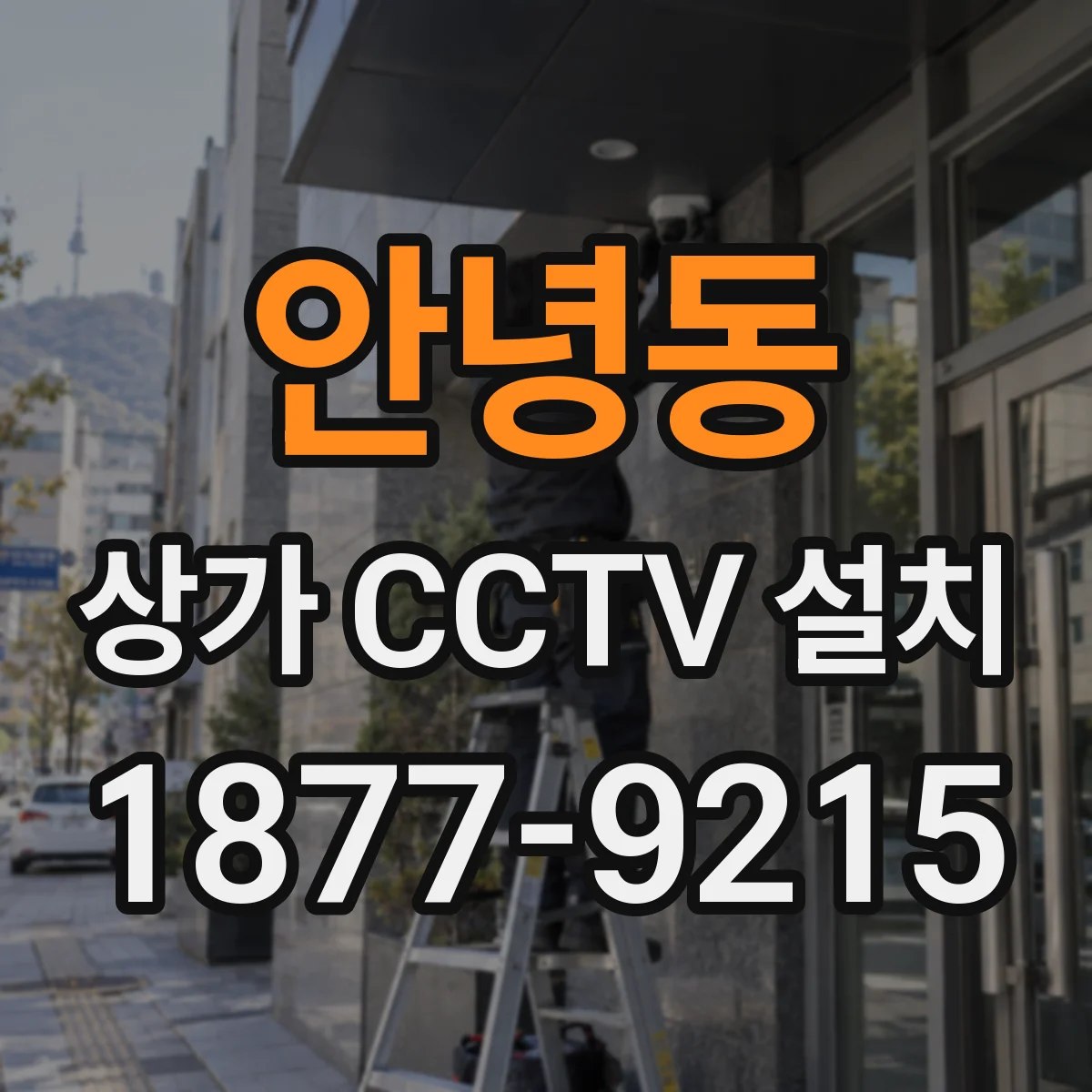 안녕동 상가 CCTV 설치