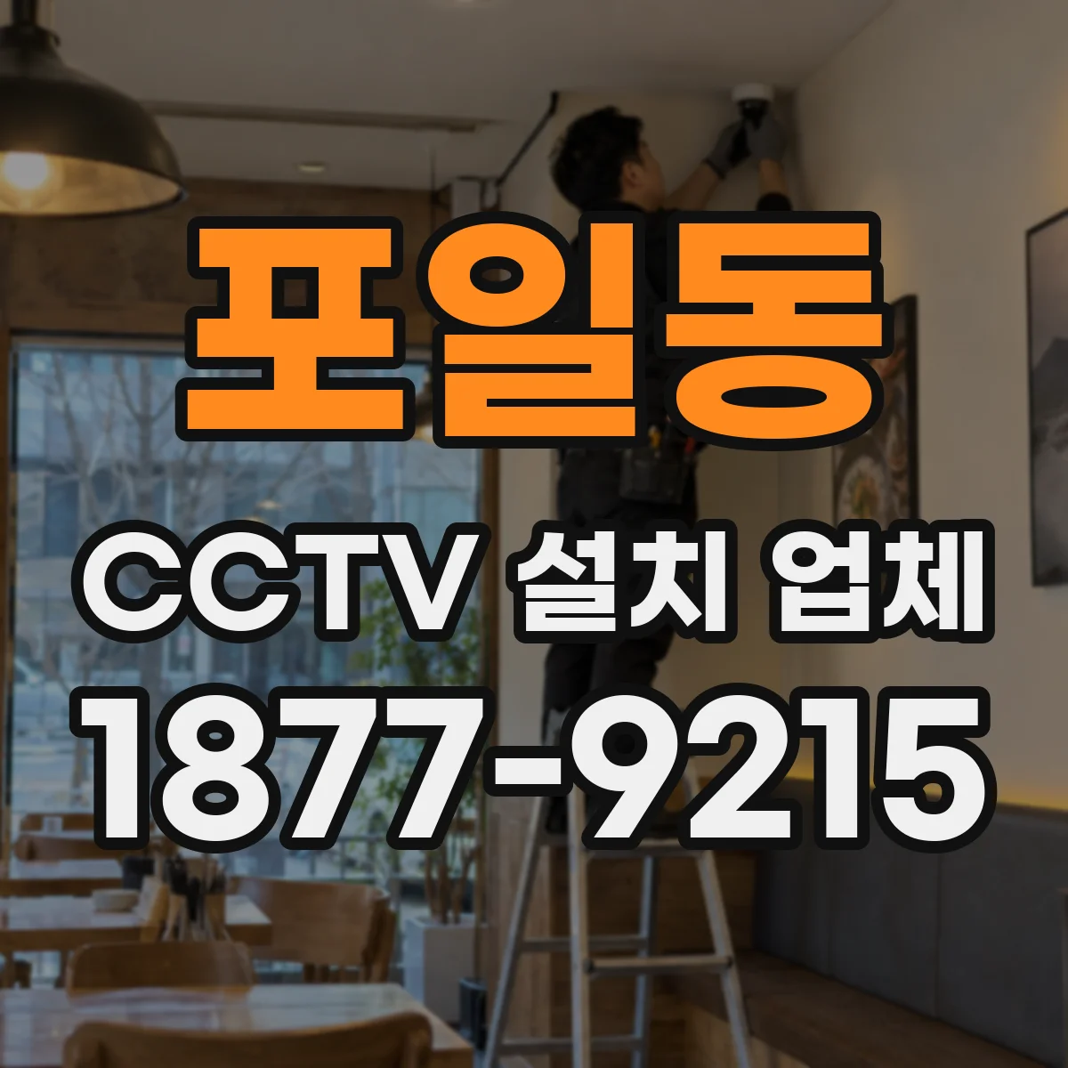 포일동 CCTV 설치 업체