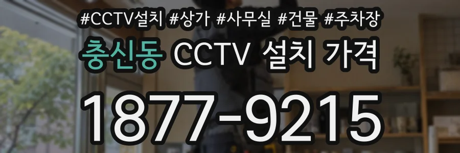 충신동 CCTV 설치 가격