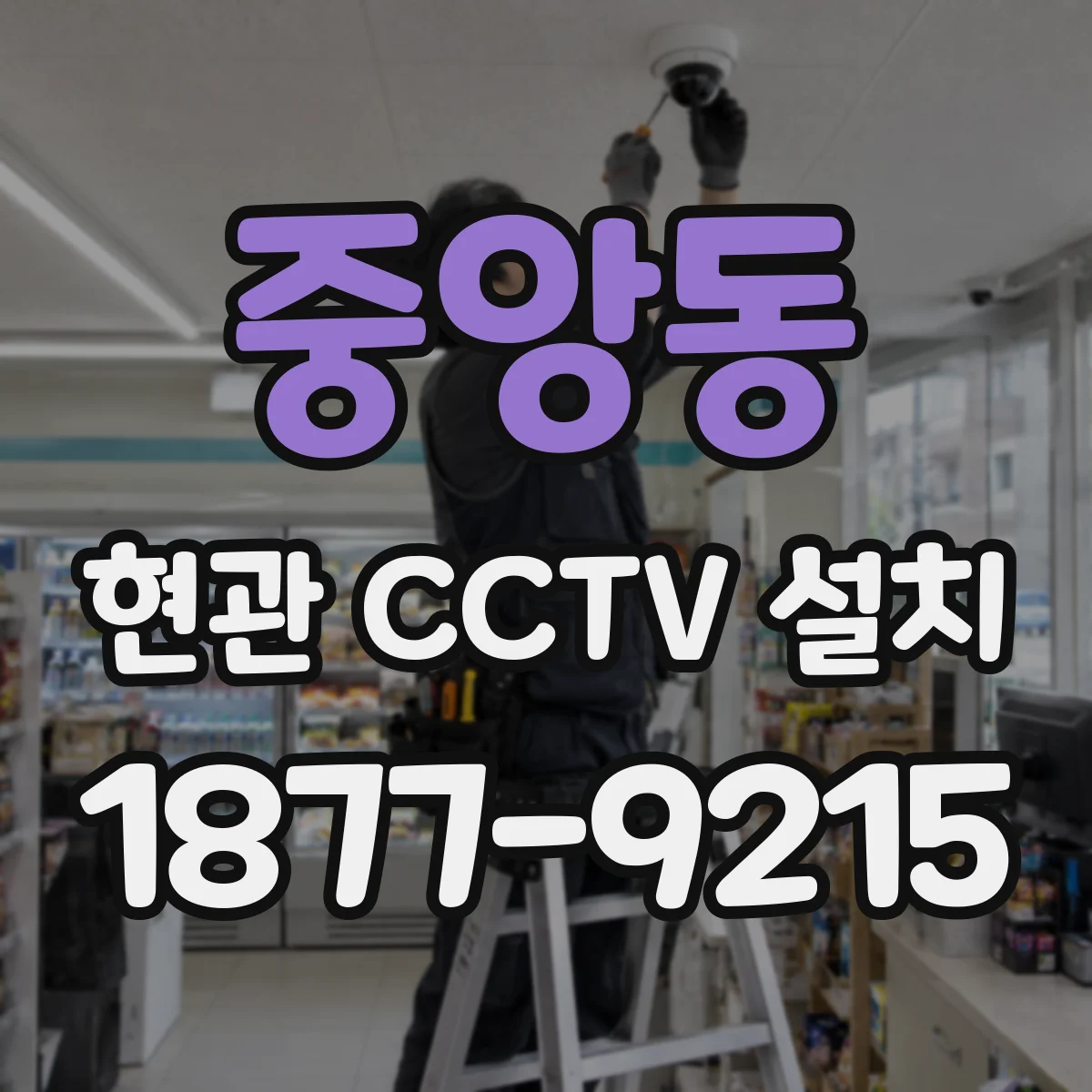 중앙동 현관 CCTV 설치