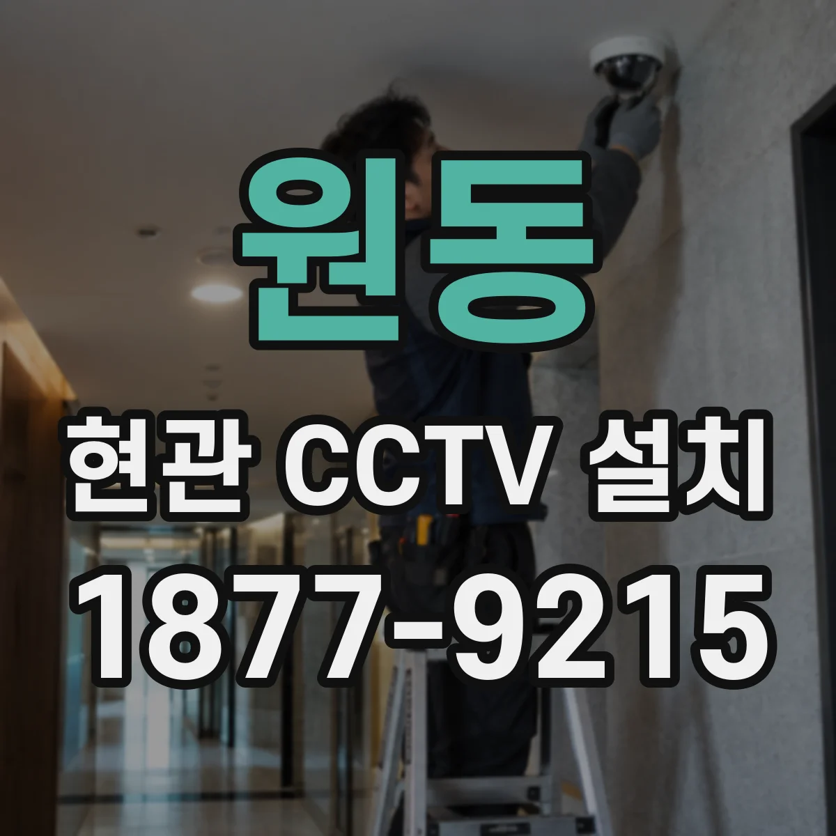 원동 현관 CCTV 설치