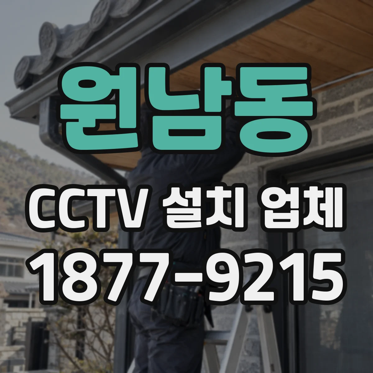 원남동 CCTV 설치 업체
