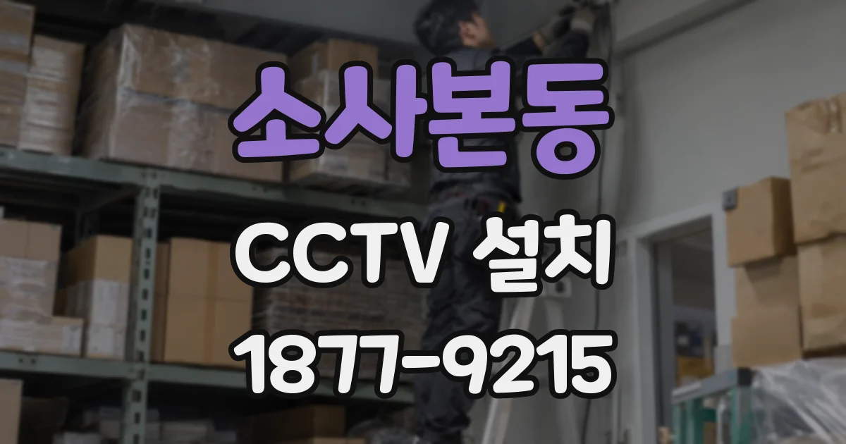 소사본동 CCTV 설치