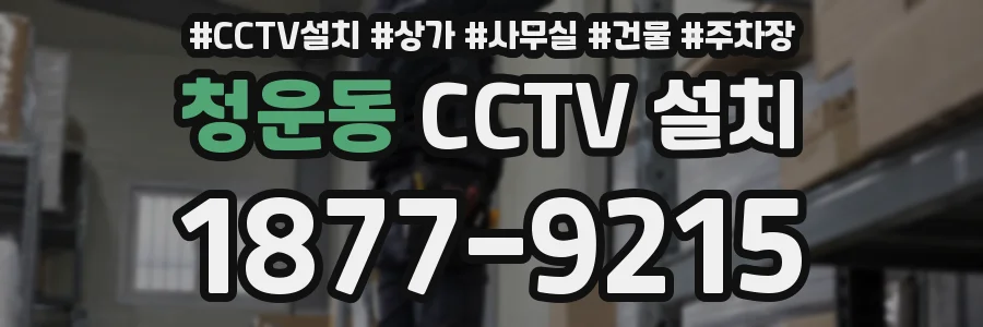 청운동 CCTV 설치