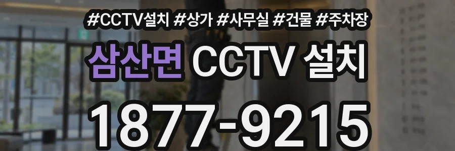 삼산면 CCTV 설치
