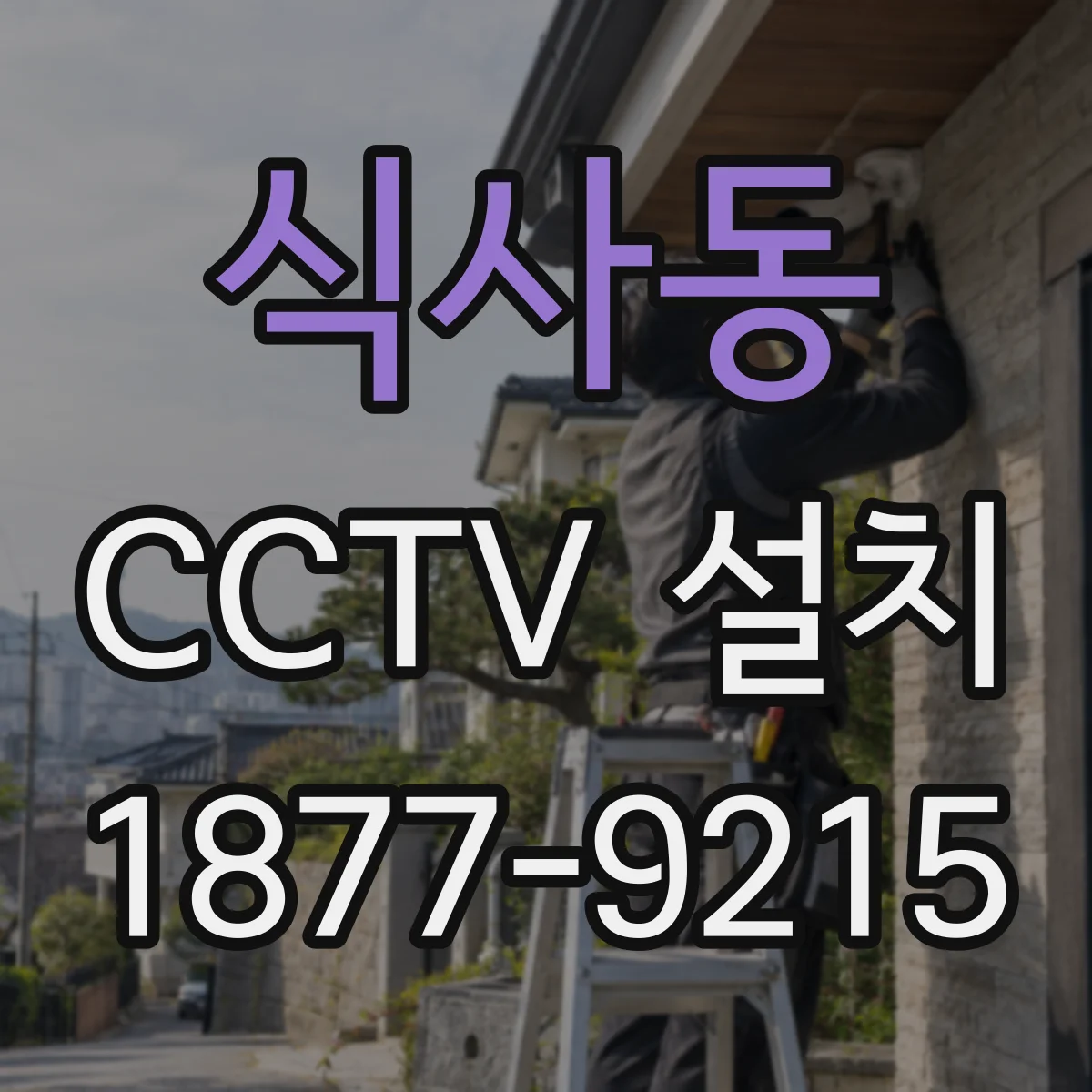 식사동 CCTV 설치