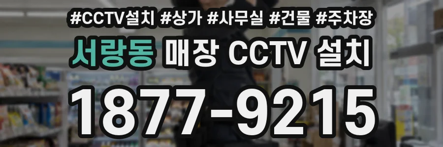 서랑동 매장 CCTV 설치