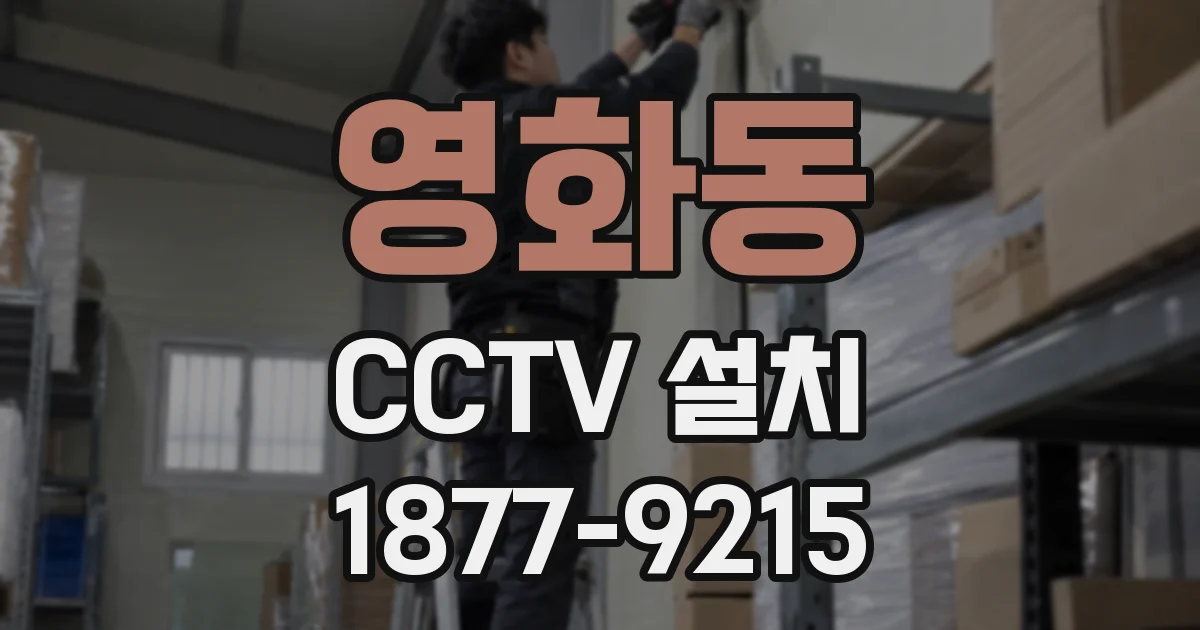 영화동 CCTV 설치