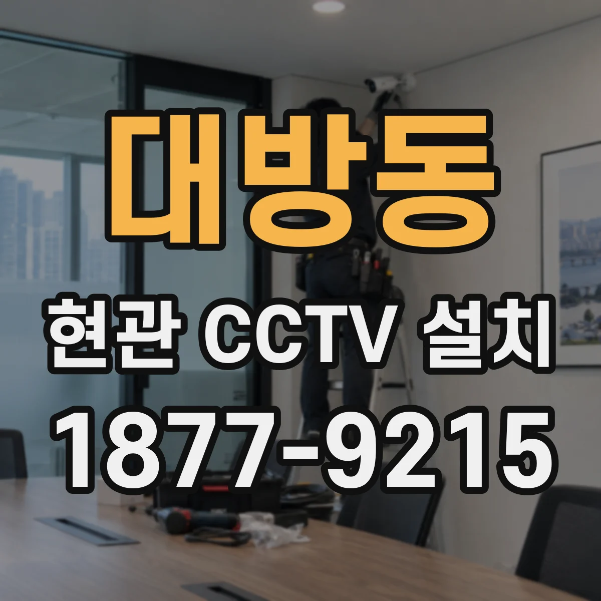 대방동 현관 CCTV 설치