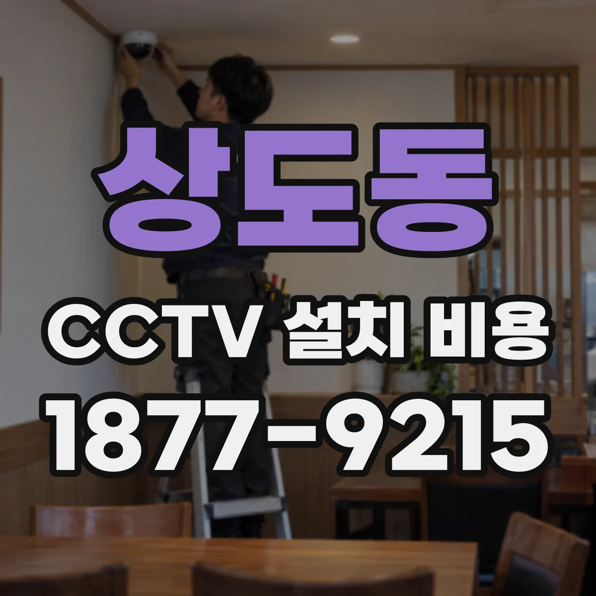 상도동 CCTV 설치 비용