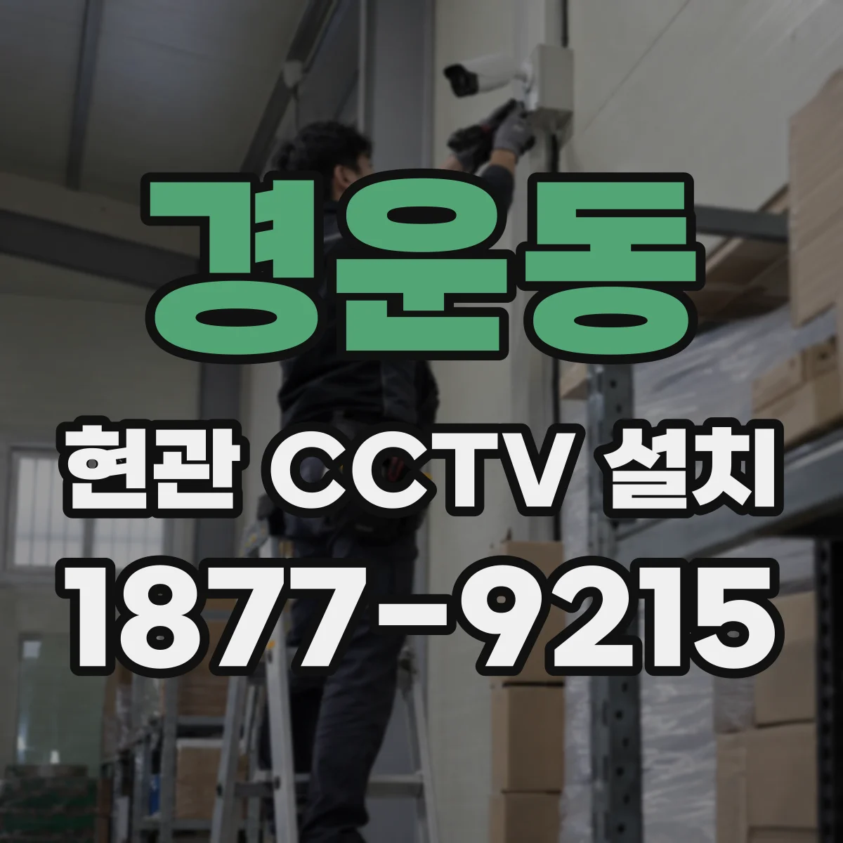 경운동 현관 CCTV 설치