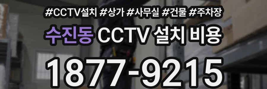 수진동 CCTV 설치 비용